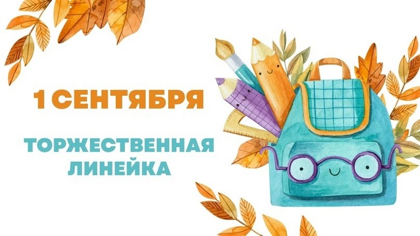 📢 Расписание торжественных линеек 1 сентября
