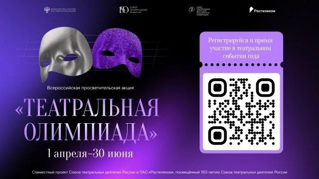 Всероссийская просветительская акция «Театральная олимпиада».
В рамках празднования 150-летия Союза 