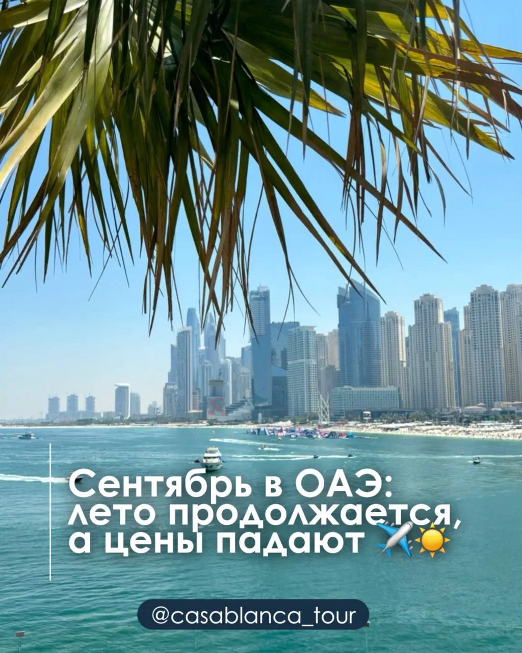 Сентябрь в ОАЭ: лето продолжается, а цены падают ✈️☀️