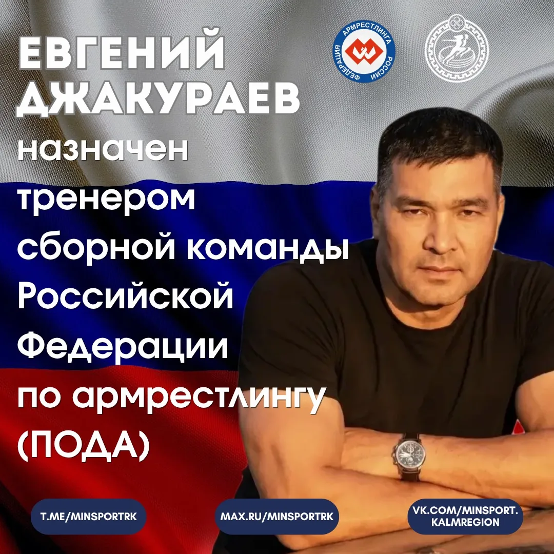 🇷🇺  Евгений Джакураев назначен тренером спортивной сборной команды Российской Федерац...