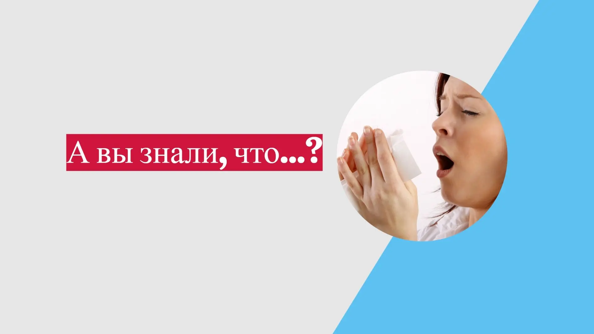 А вы знали, что ...чихание останавливает сердце на долю секунды?