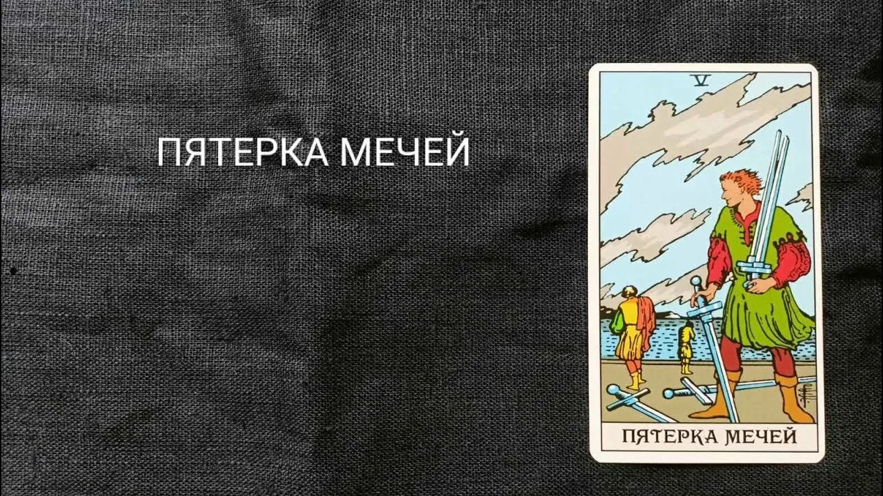 🎴 Карта дня: Пятерка Мечей