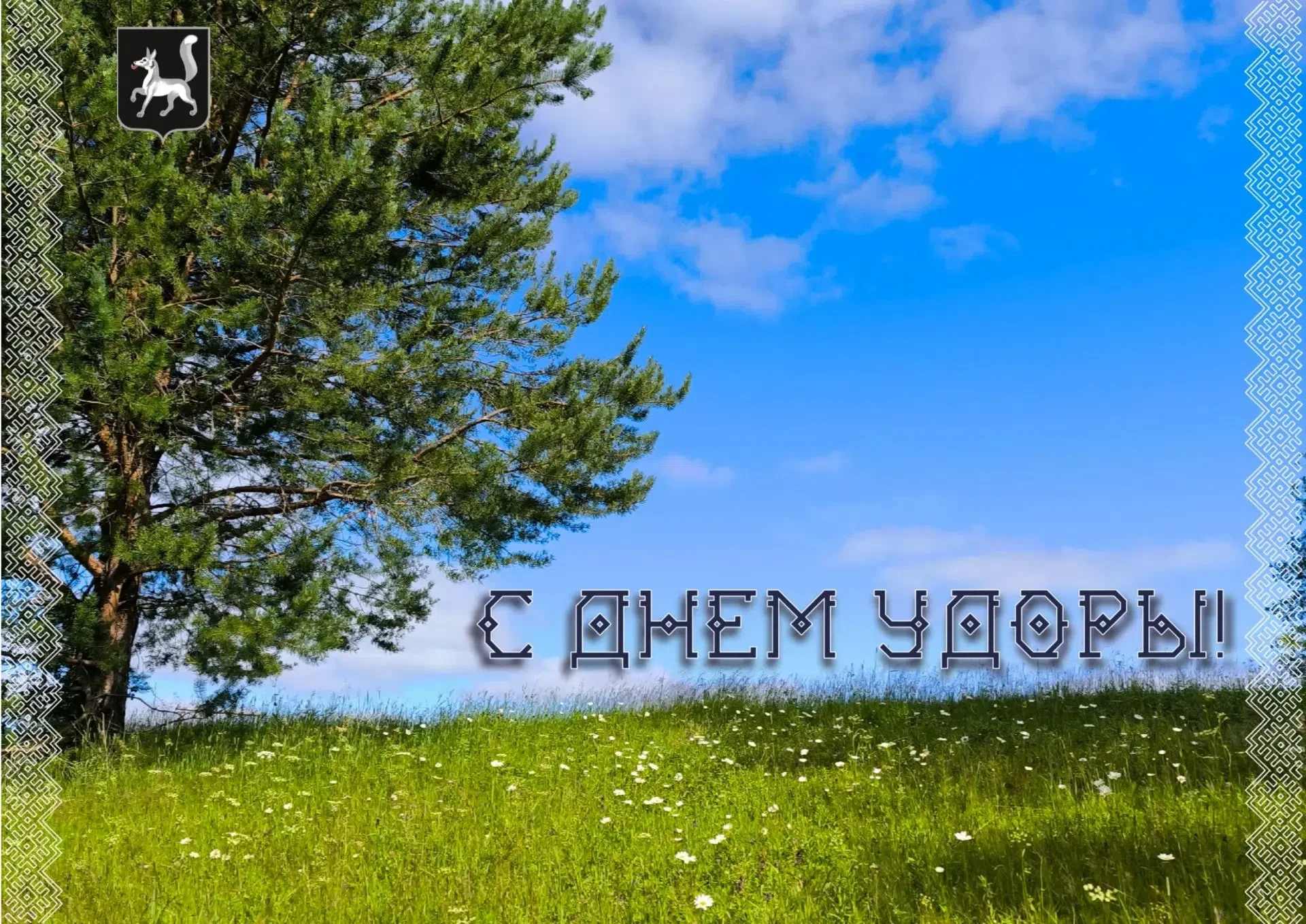 С ДНЁМ УДОРЫ! 
От всей души поздравляем с главным праздником нашей малой родины — Днем образования У