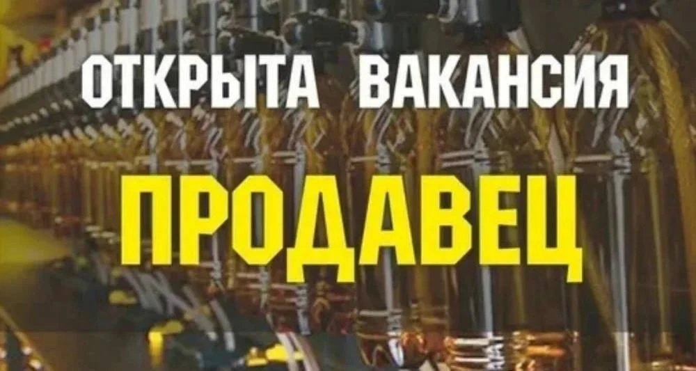 В МАГАЗИН РАЗЛИВНЫХ НАПИТКОВ ТРЕБУЕТСЯ ПРОДАВЕЦ

💰Зарплата: оклад + %;
📆График: 7/7 (с 10:00 до 22