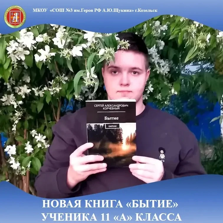 Ученик 11 "А" класса Сергей Корчебный выпустил свою новую книгу под названием "Бытие". ...