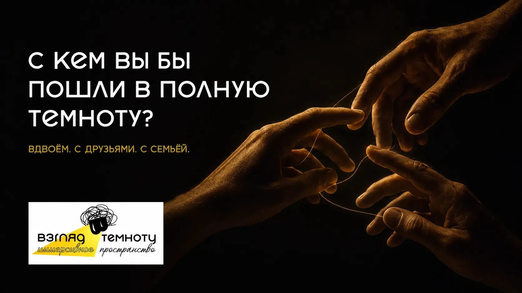 С КЕМ ВЫ БЫ ПОШЛИ В ПОЛНУЮ ТЕМНОТУ?