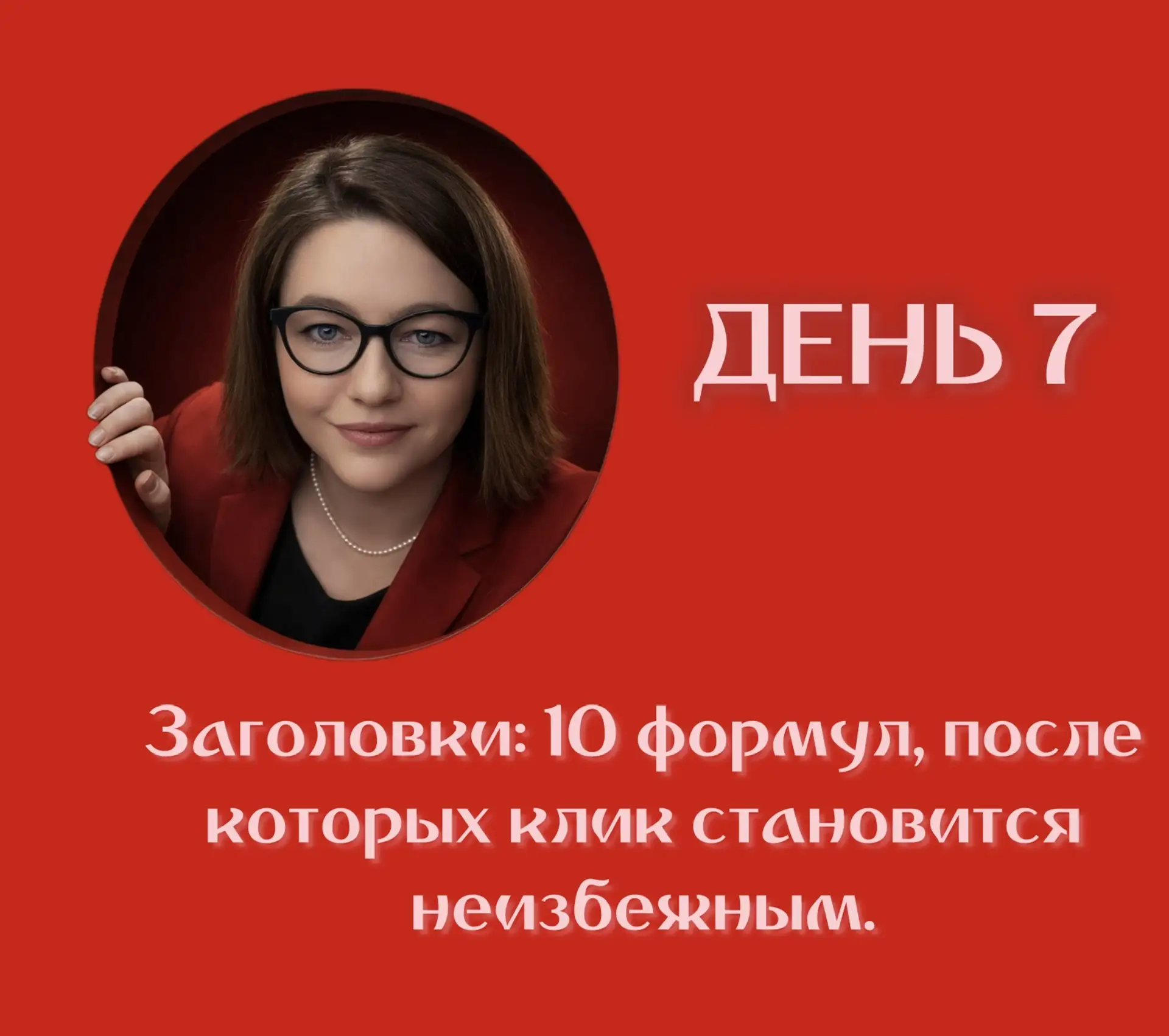 ДЕНЬ 7 🔥 ЗАГОЛОВКИ: 10 ФОРМУЛ, ПОСЛЕ КОТОРЫХ КЛИК НЕИЗБЕЖЕН