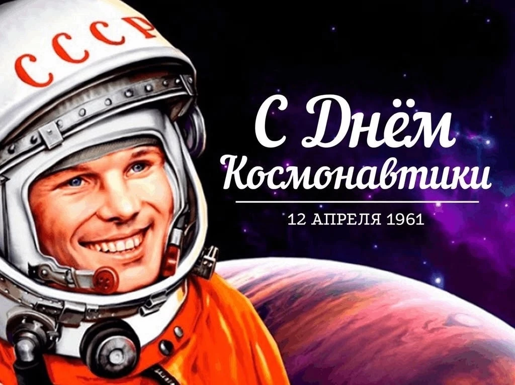С Днём космонавтики! 🚀✨

12 апреля - день, когда человечество сделало первый шаг к звёздам. День см