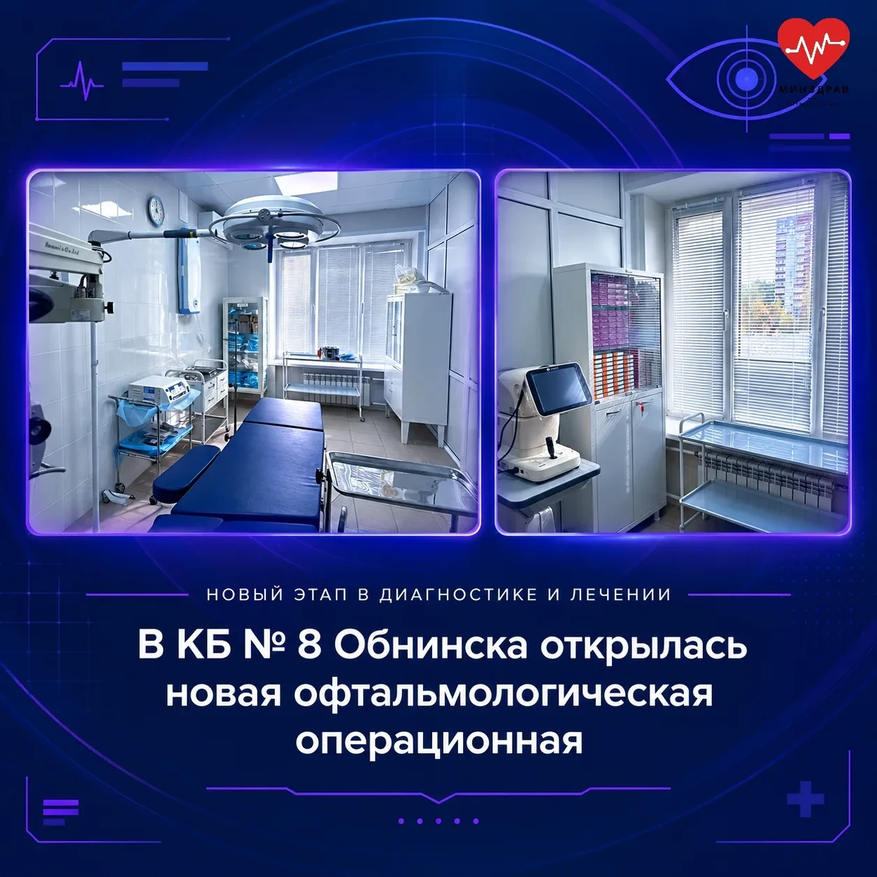 👁️ В КБ №8 Обнинска открылась офтальмологическая операционная