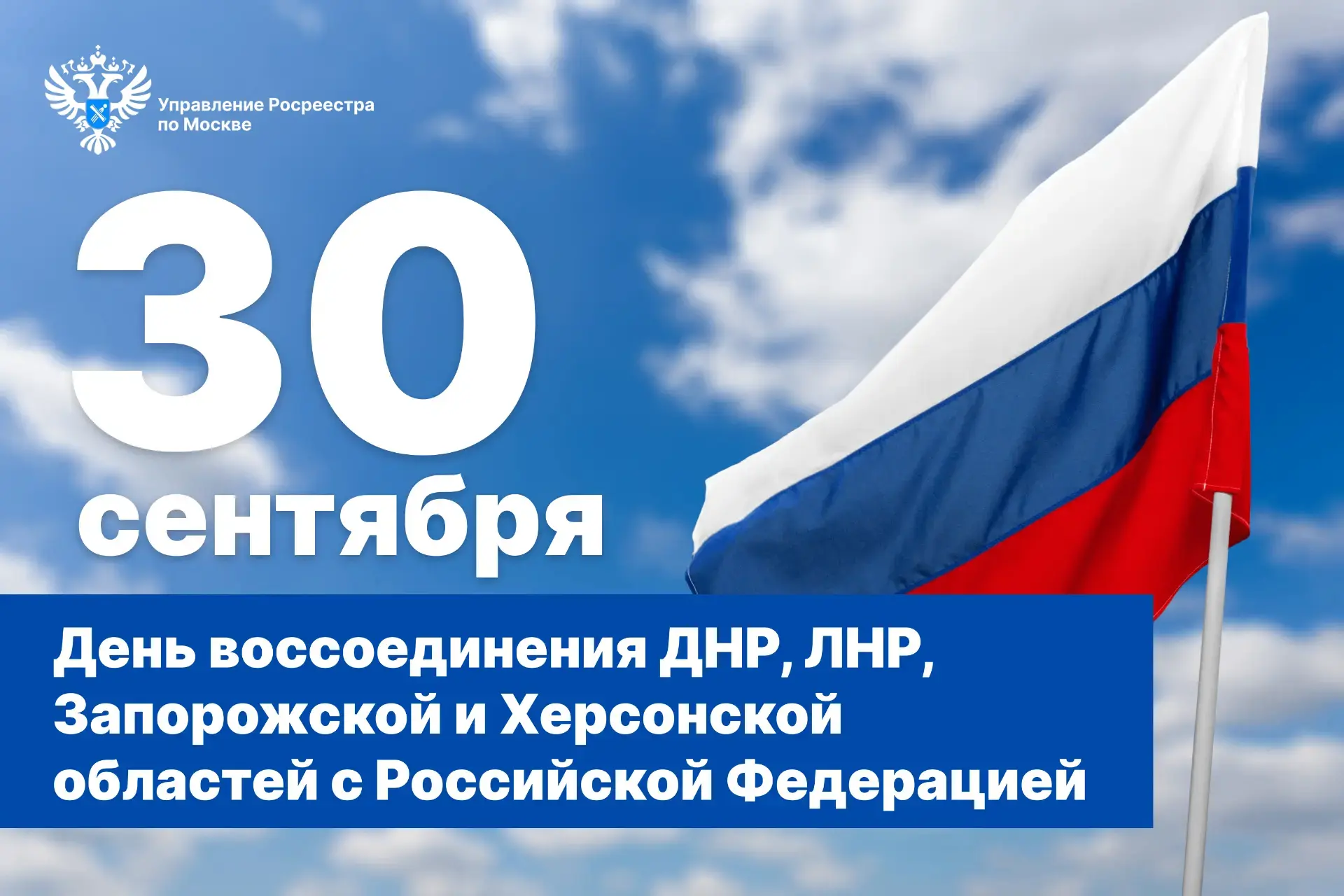 🇷🇺 Сегодня, 30 сентября, в России отмечается День воссоединения с Донецкой Народной Р...