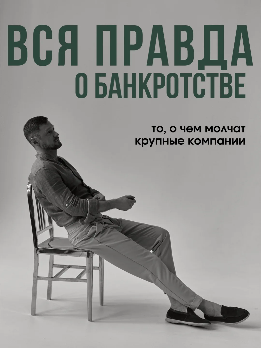 🚨 ВСЯ ПРАВДА О БАНКРОТСТВЕ. ЧАСТЬ 2