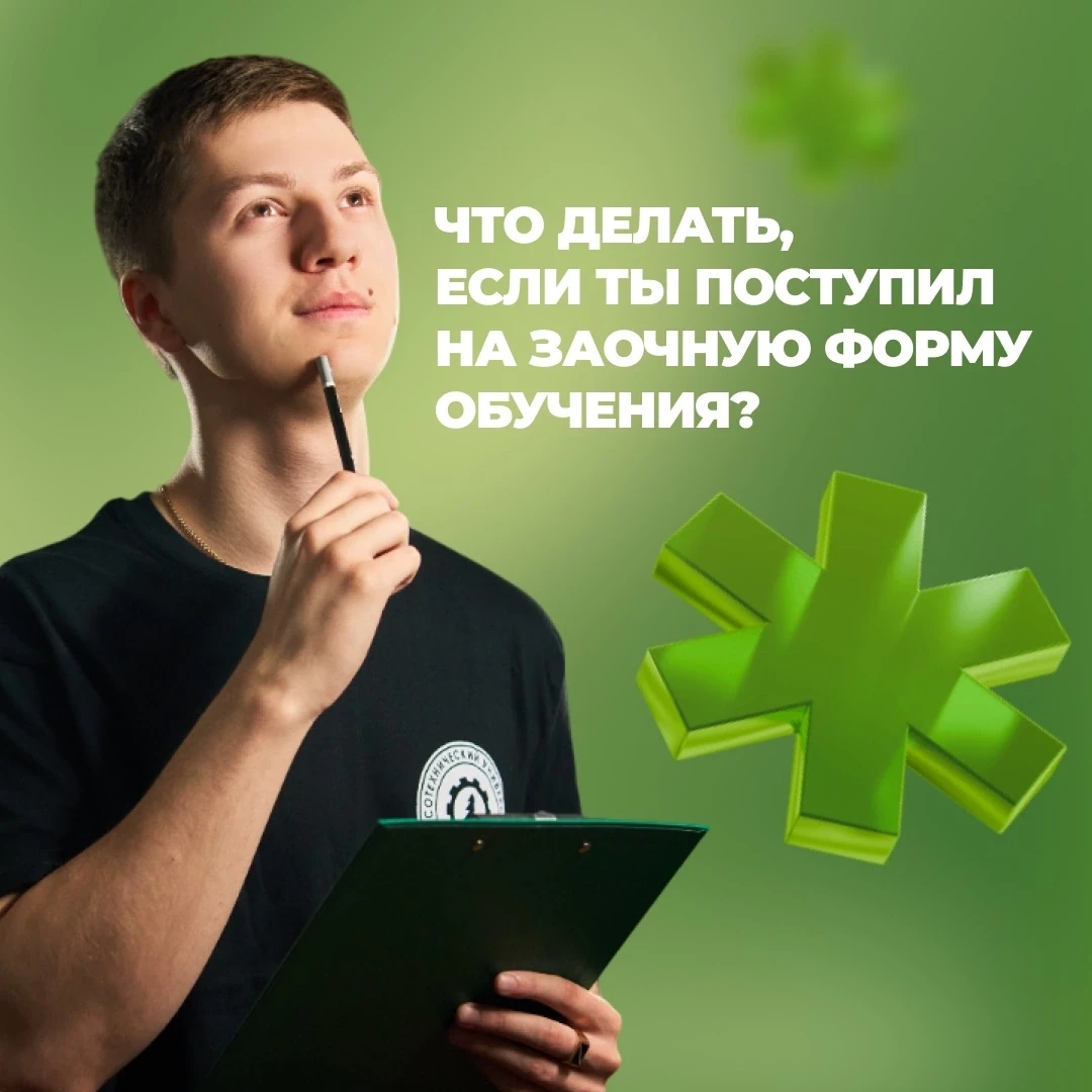 📬 Итак, вы стали заочником в 2026 году. Что дальше?