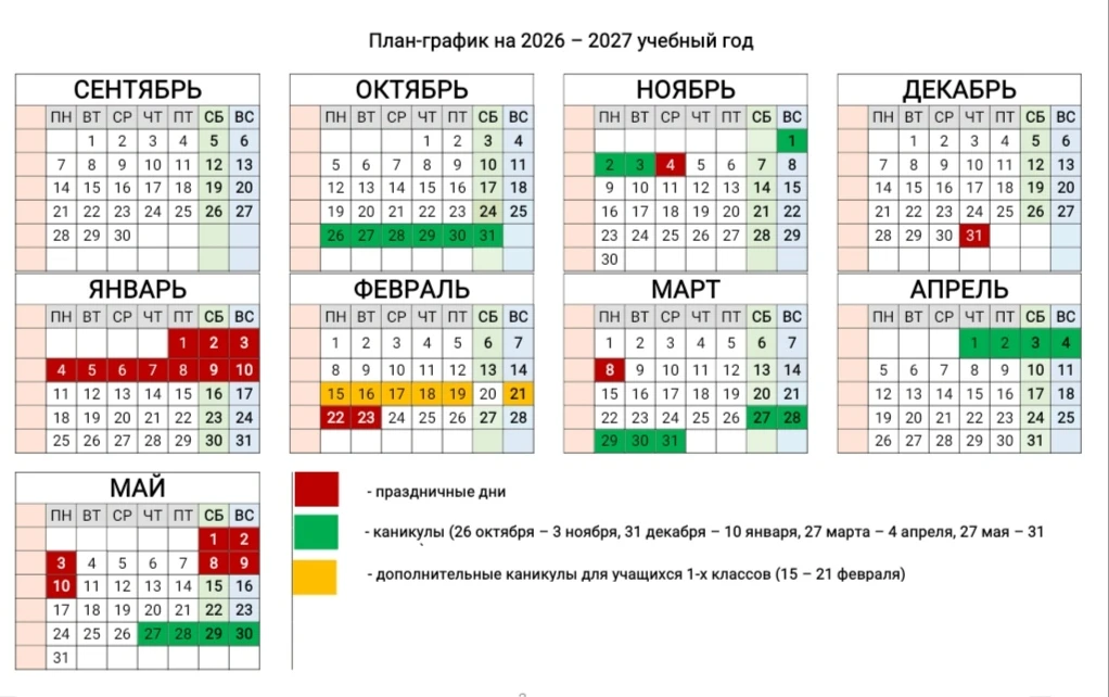 Публикуем план-график на 2026-2027 учебный год.