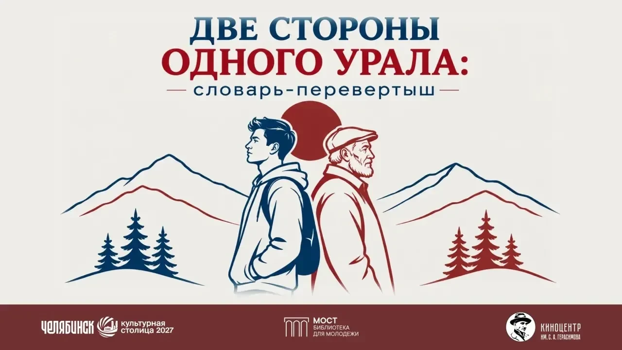 🔎 Запущена акция «Две стороны одного Урала: Словарь-перевертыш»