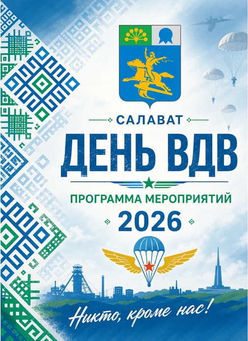 Мероприятия, посвященные празднованию Дня Воздушно-десантных войск

28-31.07.2026 с 10.00 до 12.00 «