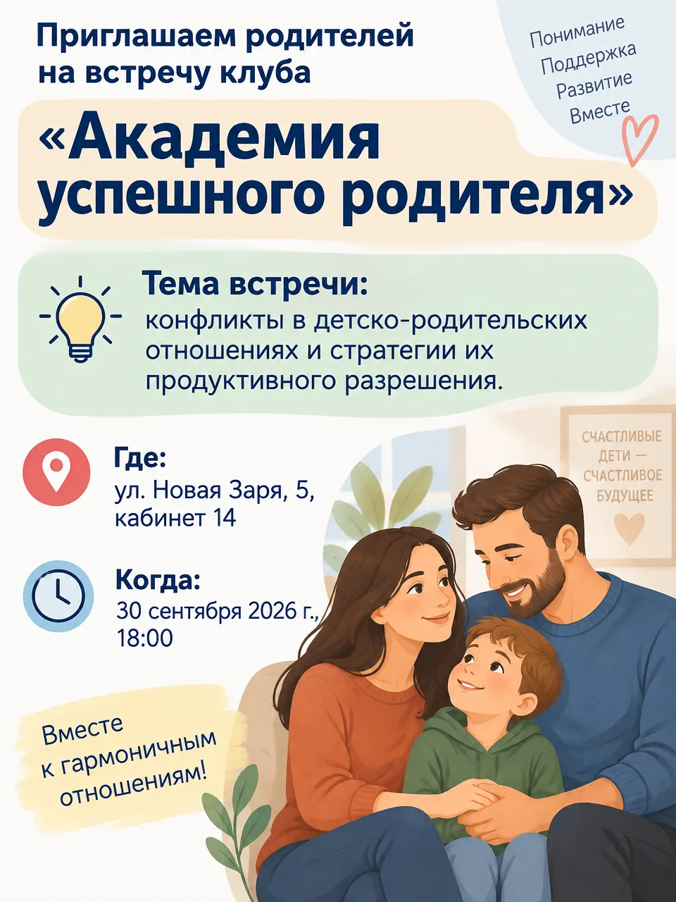🏫 Приглашаем родителей на встречу клуба «Академия успешного родителя»