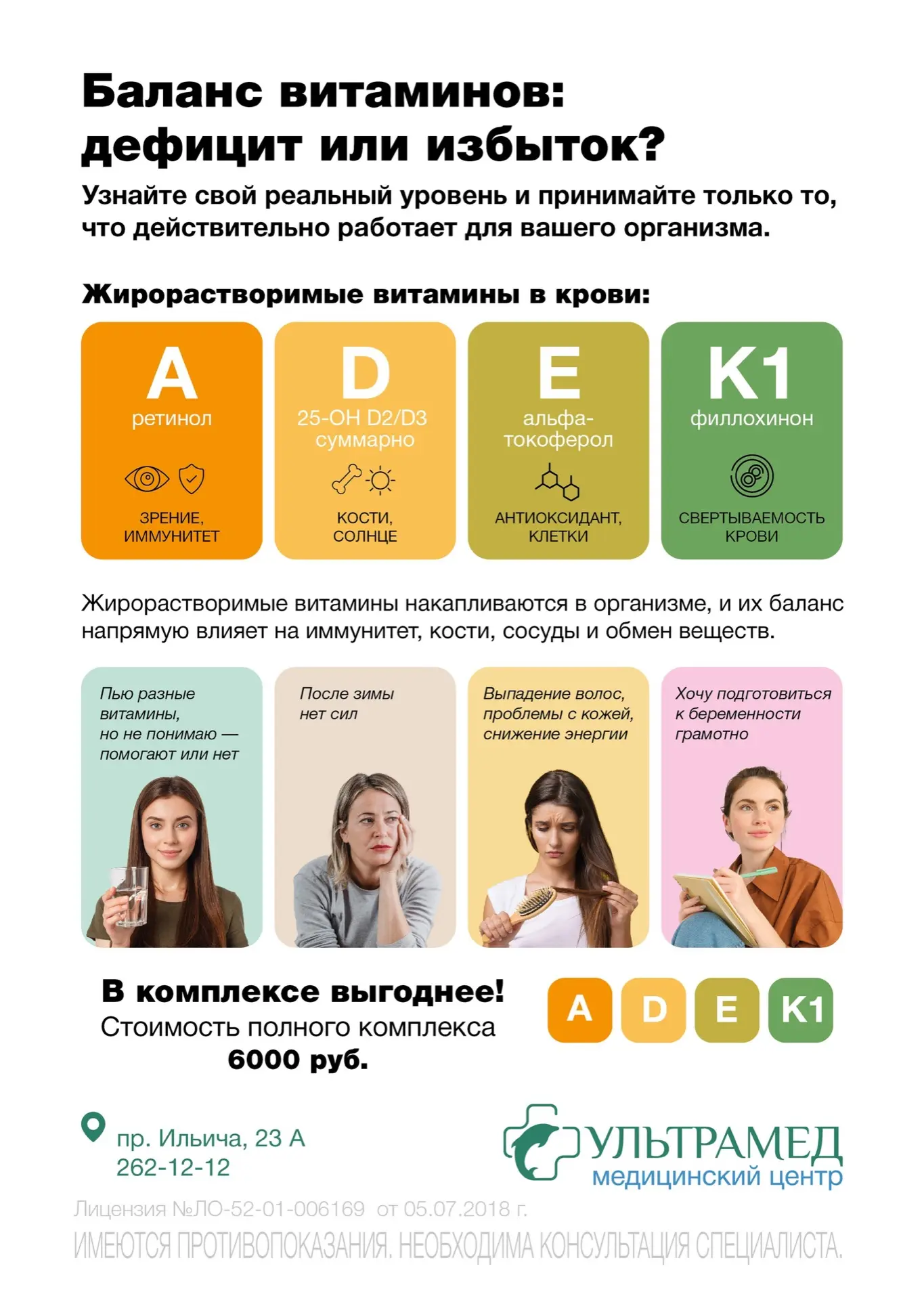 Подробнее о комплексе https://ultramed-nn.ru/akcii/balans-vitaminov-deficzit-ili-izbytok/