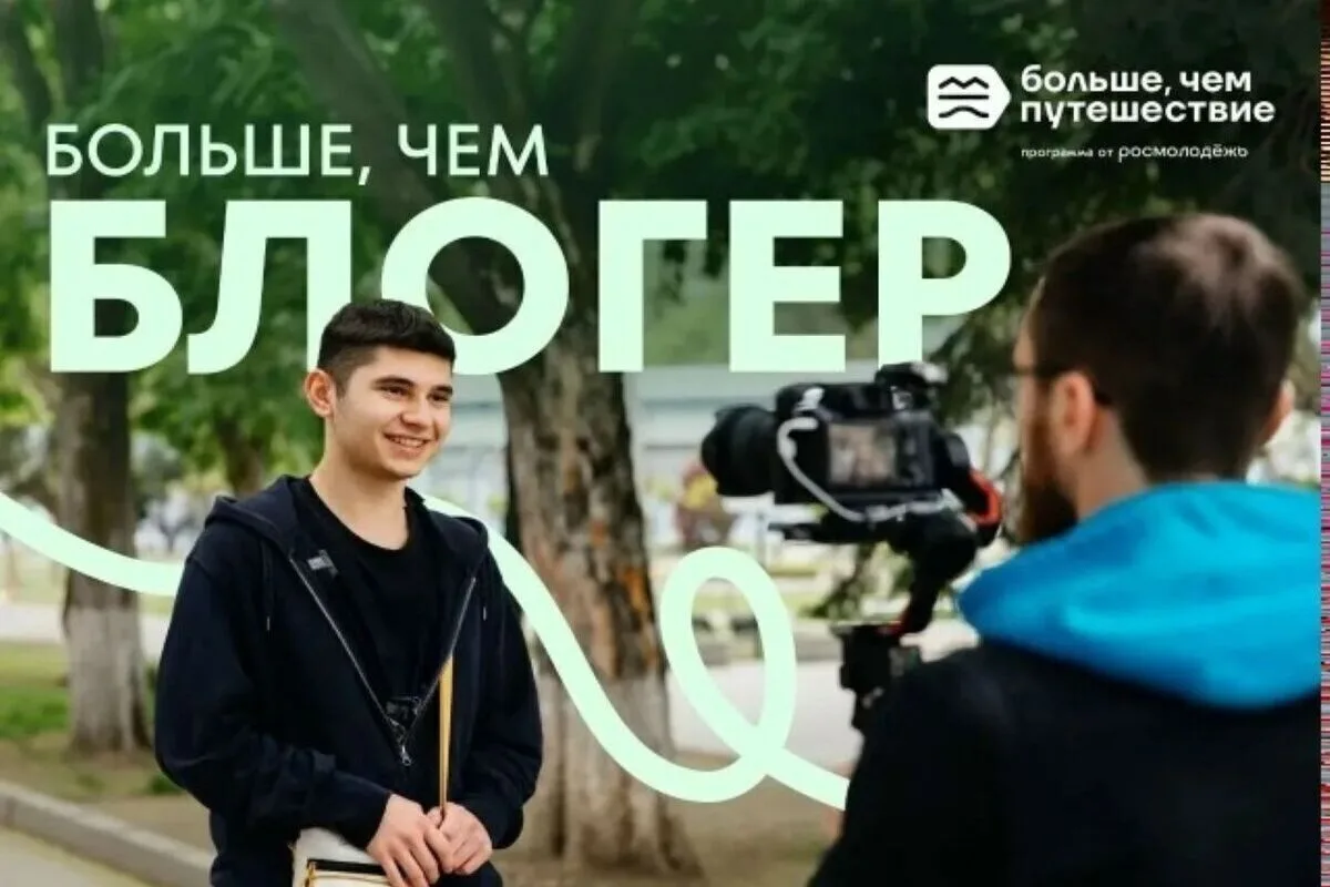 Открыт приём заявок на участие в проекте «Больше, чем блогер»