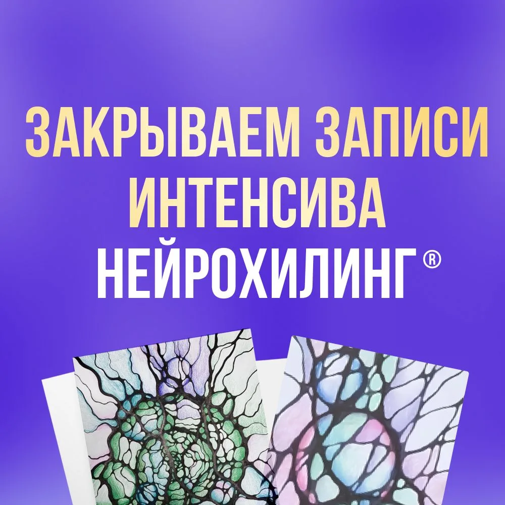 💥 Завтра закрываем записи бесплатного интенсива НейроХилинг. Успевайте порисовать!  Вас ждут: ✔ 2 мо