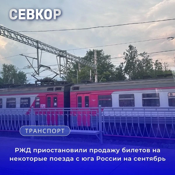 РЖД приостановили продажу билетов на некоторые поезда с юга России на сентябрь

РЖД временно закрыли