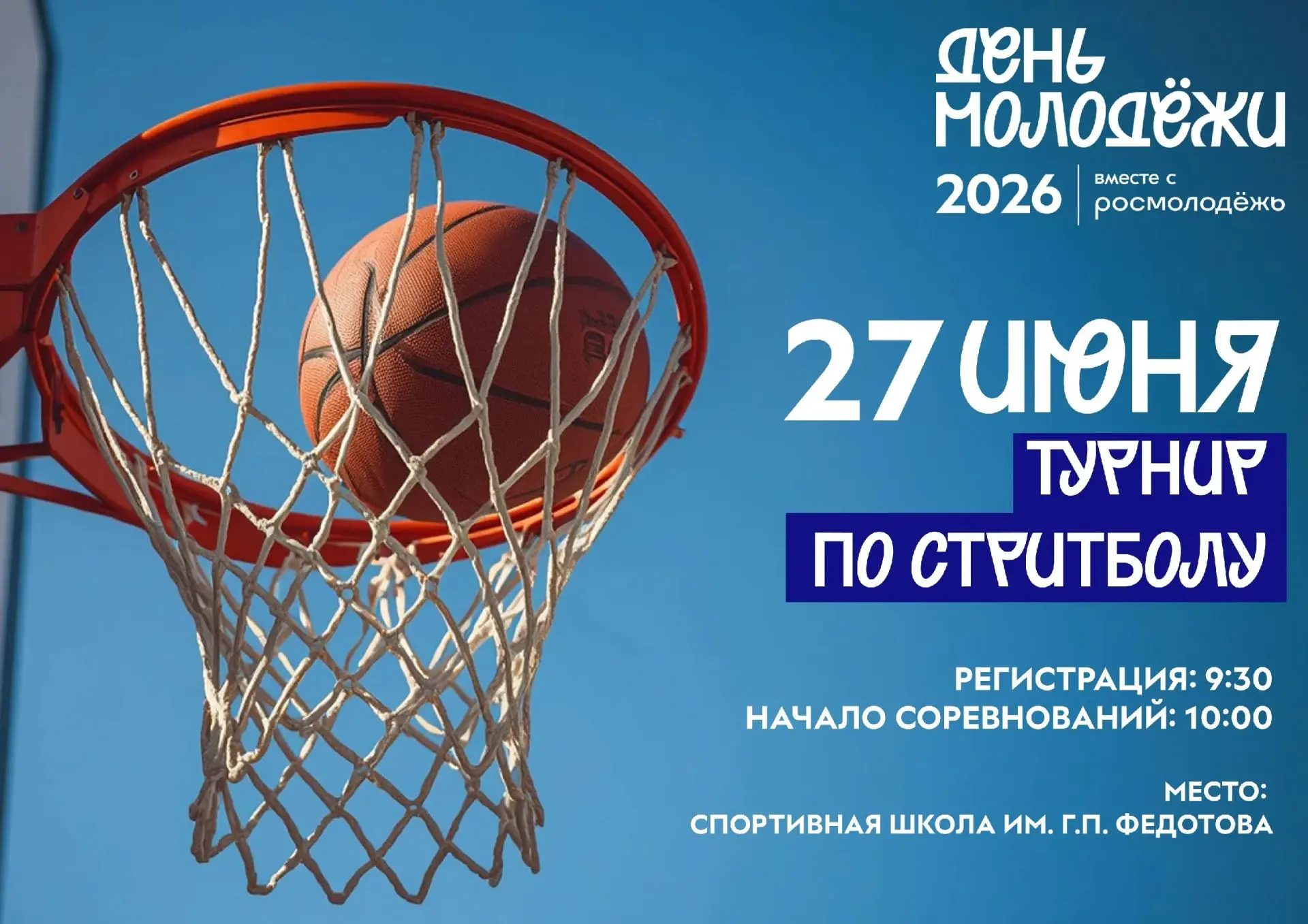 До Дня молодёжи осталось всего 10 дней!😎 
 
День начнётся с открытых соревнований по баскетболу. Пр