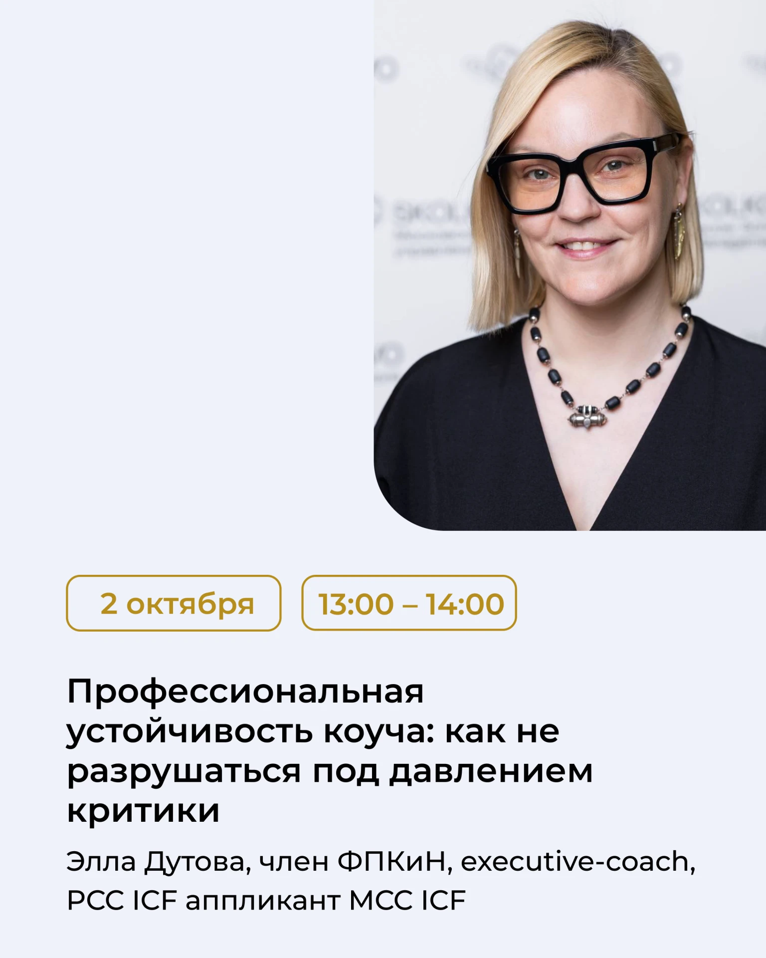 Коучинг все чаще становится публичной профессией, а вместе с публичностью неизбежно при...