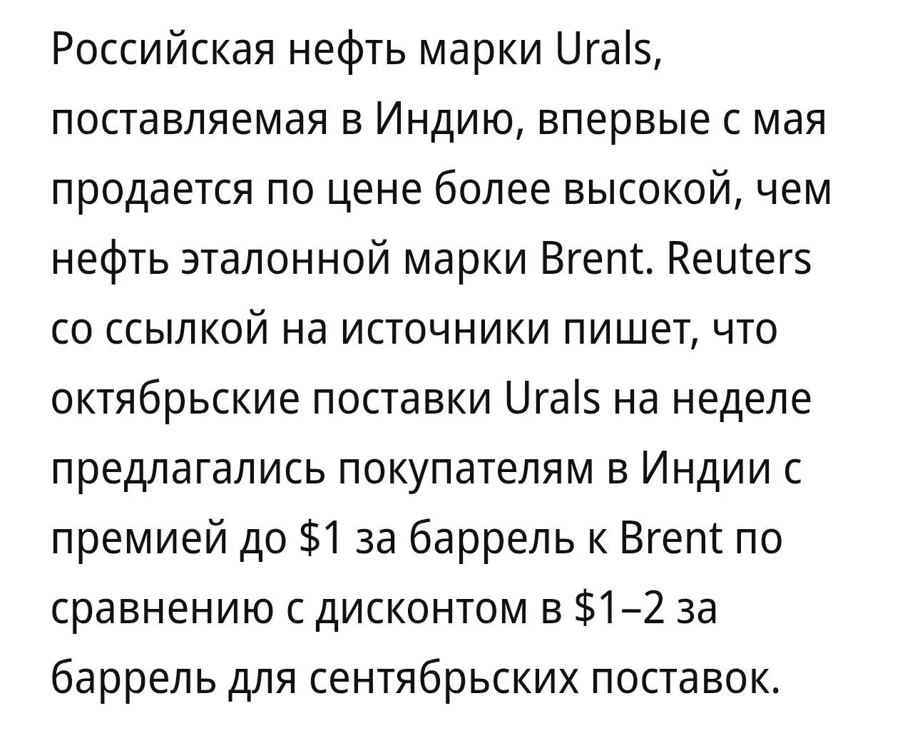 Мало того, что нефть дорого стоит, так российская в Индии ещё и дороже марки Brent.
