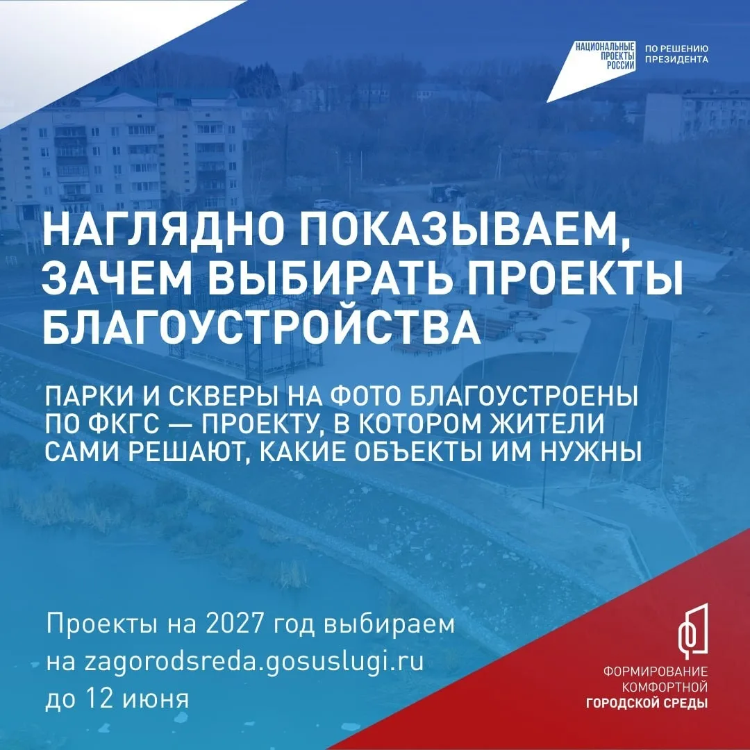 Осталось меньше месяца, чтобы выбрать объекты благоустройства на 2027 год 🗓