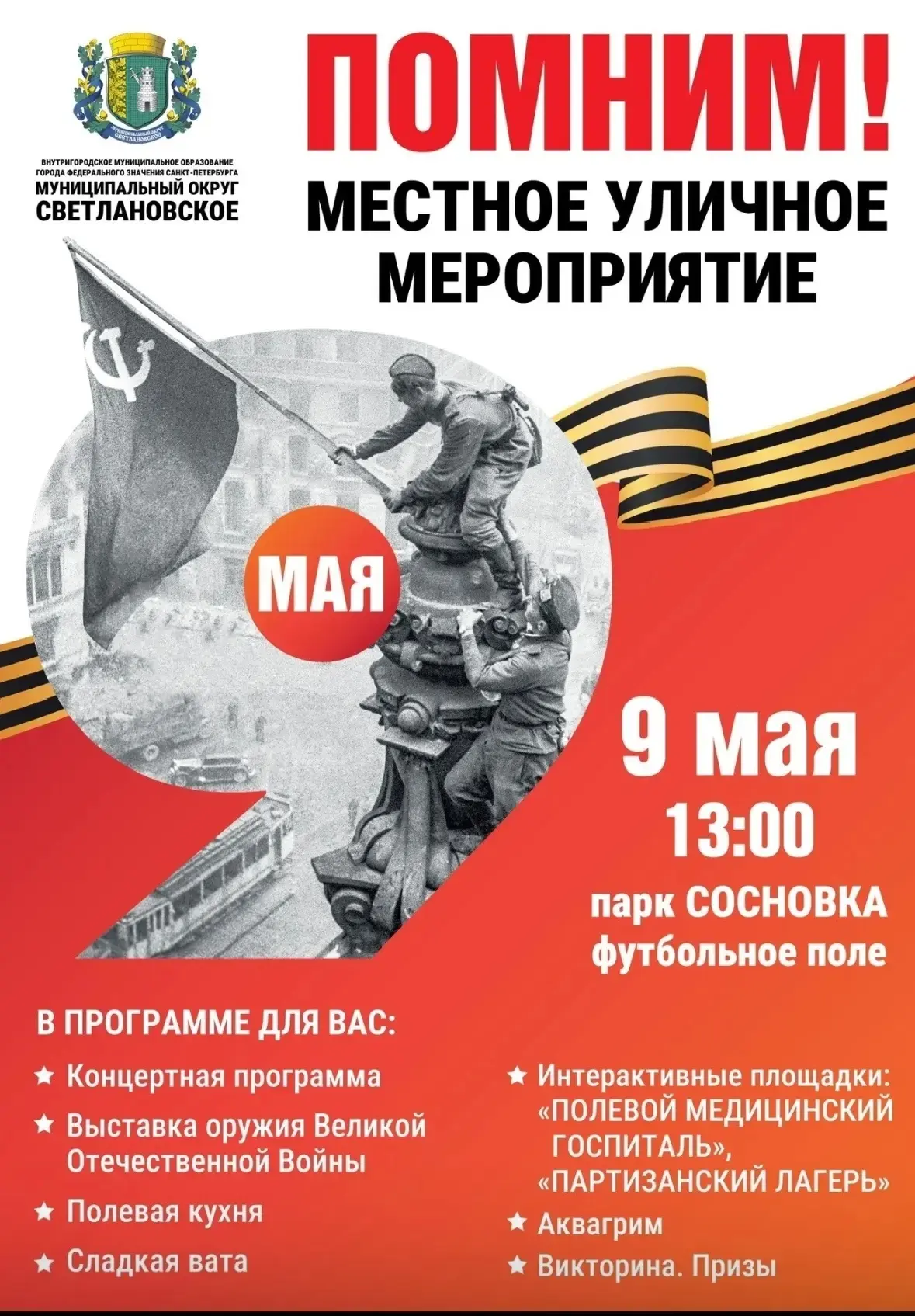 🎗️ 9 мая в 13:00 на стадионе парка «Сосновка» состоится торжественное мероприятие, пос...