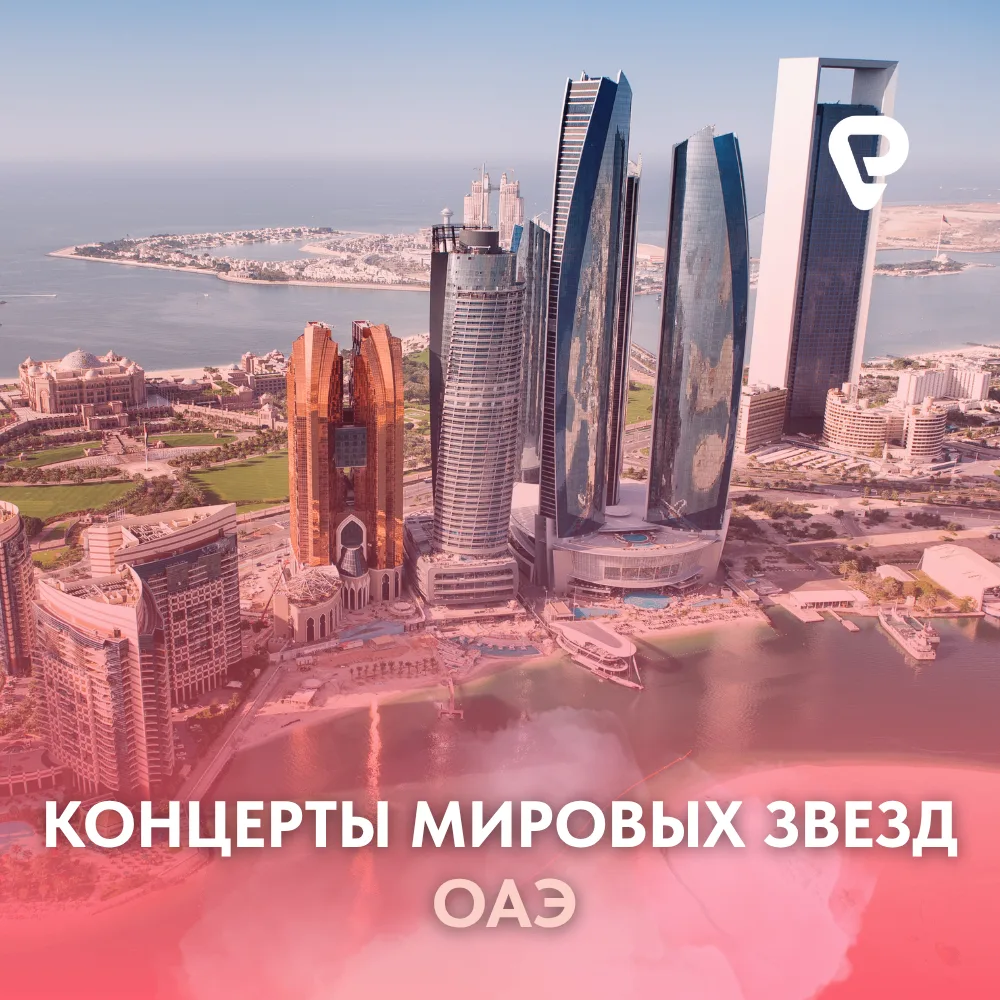 Абу-Даби превращается в мировую музыкальную столицу 🫰