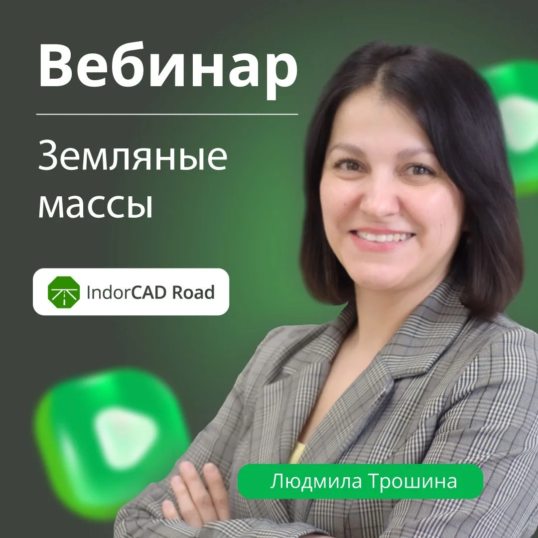 🏗️ Вебинар по земляным массам в IndorCAD 2026 — уже завтра!
