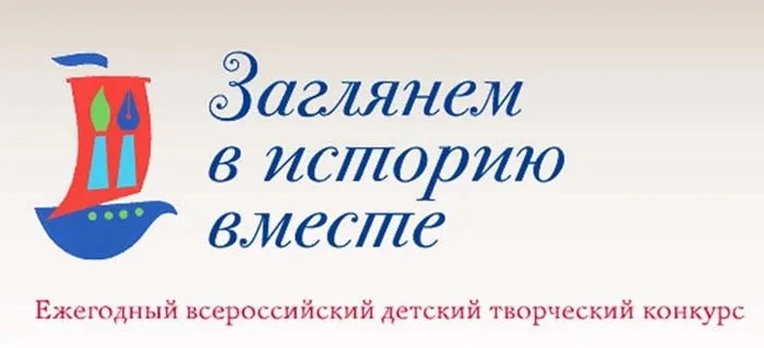 ✨ «Заглянем в историю вместе» – всероссийский детский творческий конкурс, который с 200...