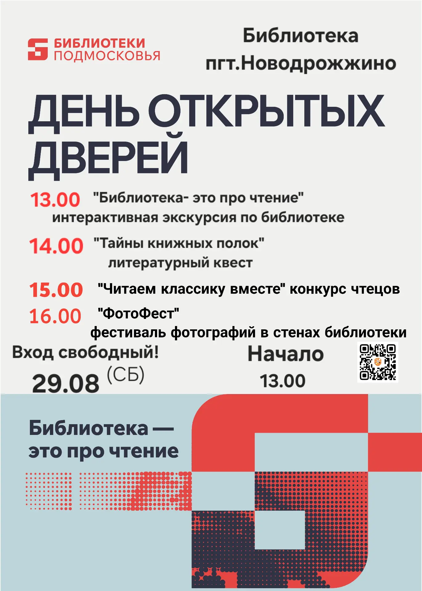 📘 Выходной, который хочется запомнить: День открытых дверей в библиотеке Новодрожжино!