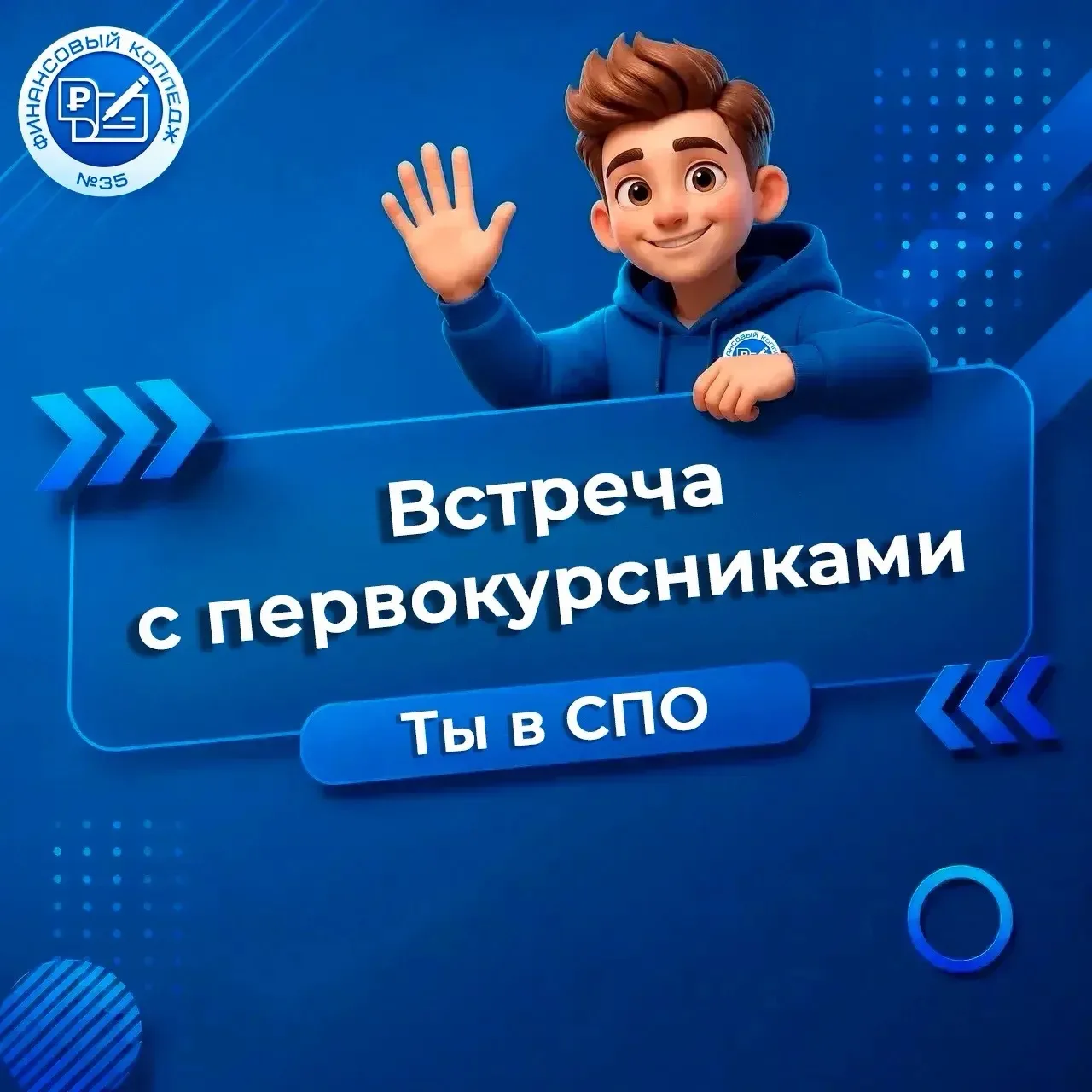 Поступил в Финансовый колледж №35? Тогда ждём тебя на встрече 🚀