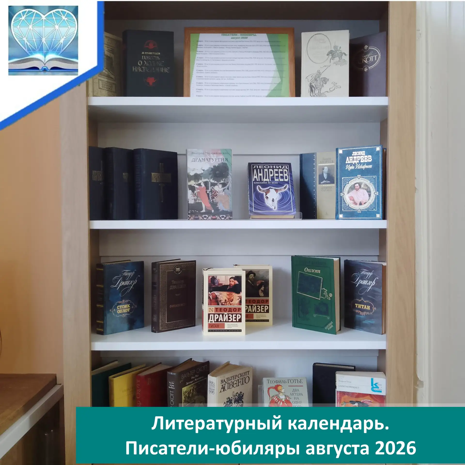 В никольской модельной библиотеке оформлена книжная выставка «Литературный календарь. Писатели-юбиля