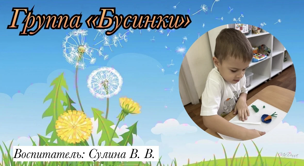 Лепка в  группе  «Бусинки»