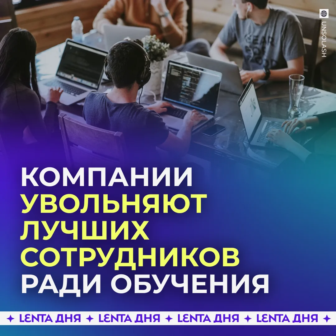 🪃 Компании начали «отпускать» лучших работников ради опыта.