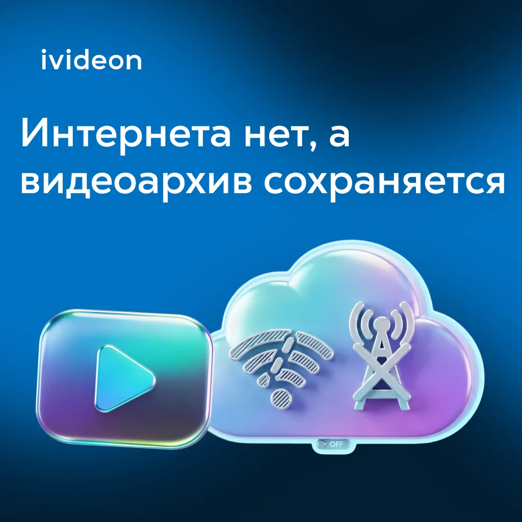 Сохраняйте весь видеоархив даже при ограничениях интернета
