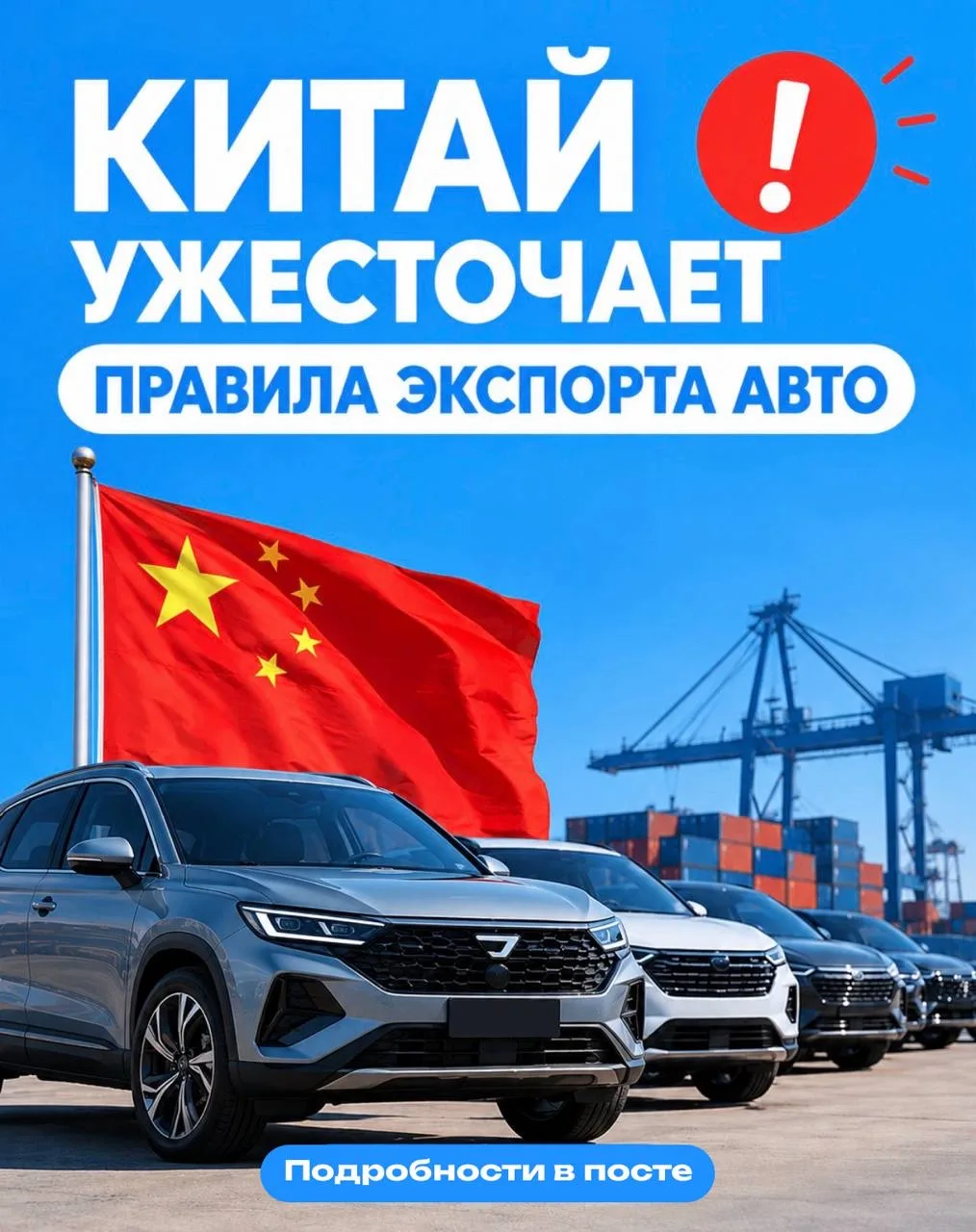 Китай меняет правила: что изменится для поставок авто в Россию с 2027 года? 🇨🇳