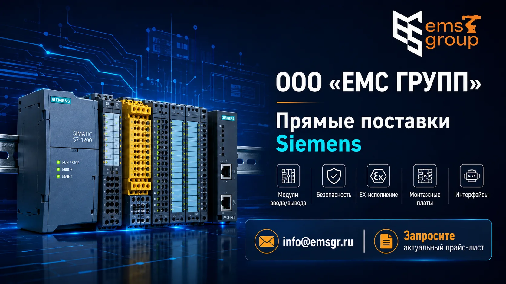 ⚡ ООО «ЕМС ГРУПП» — прямые поставки оборудования Siemens