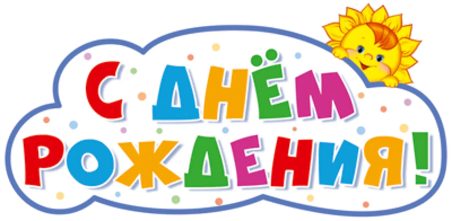 Сегодня мы поздравляем с днём рождения замечательного мальчика Филимонова Илюшу! 🎉