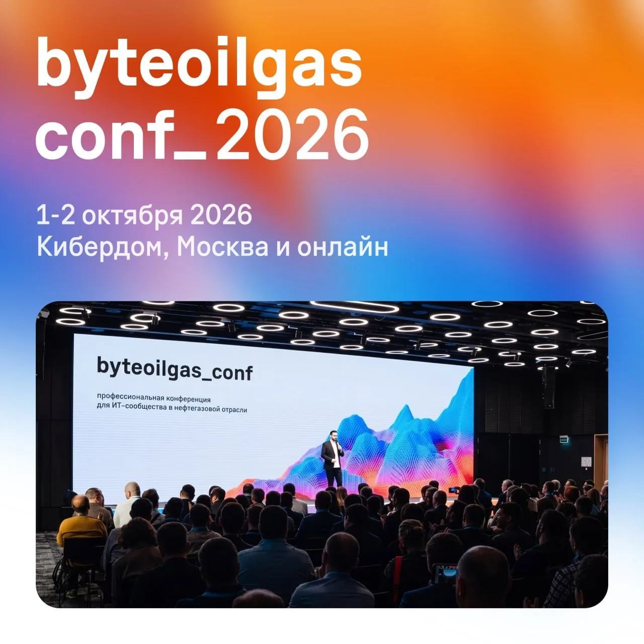 1-2 октября в Москве пройдет byteoilgas_conf — четвертая конференция для ИТ и инженеров...