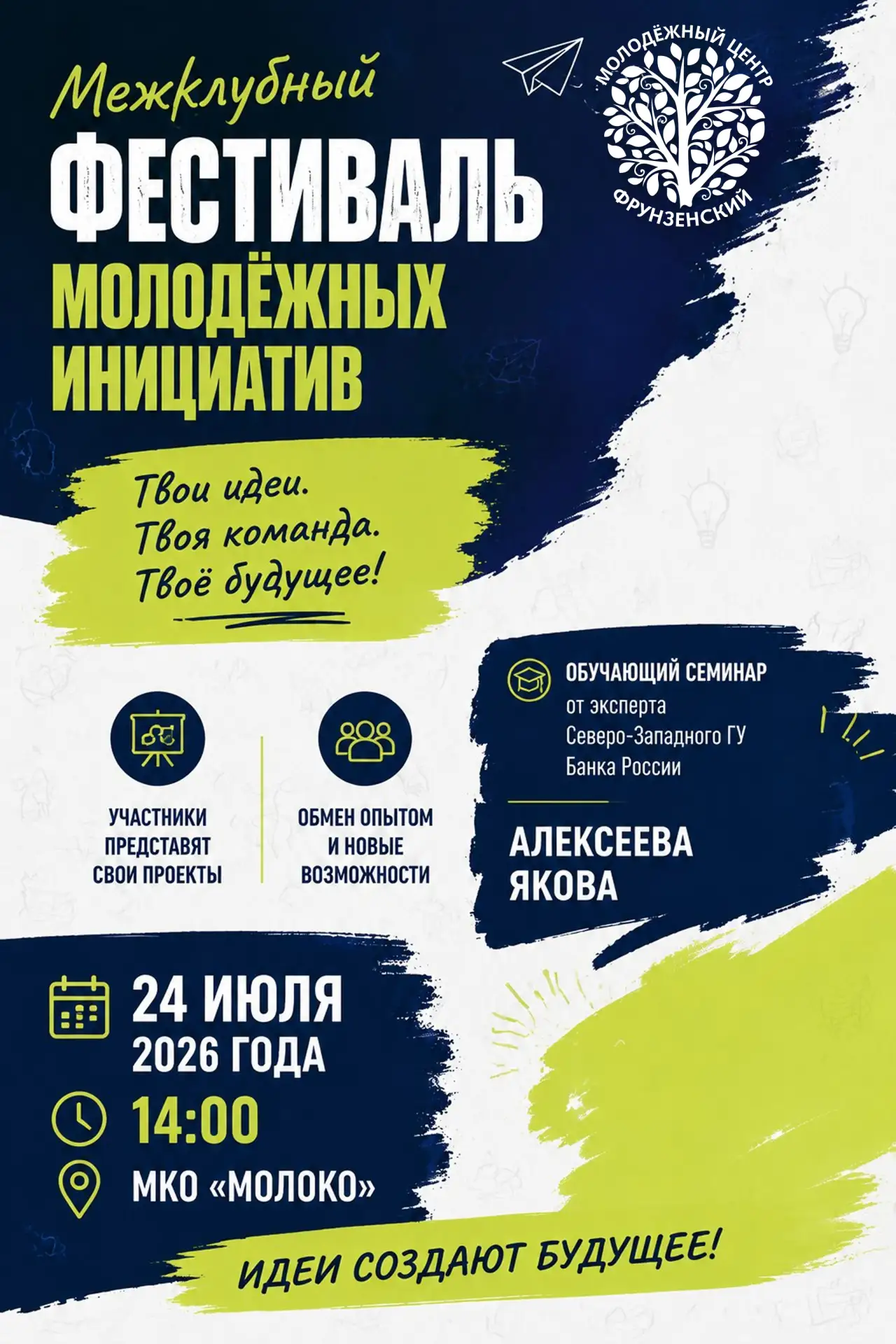 🚀 СТАНЬ ПРЕДПРИНИМАТЕЛЕМ ЗА ОДИН ВЕЧЕР!

Мы запускаем Межклубный фестиваль молодёжных инициатив, и 