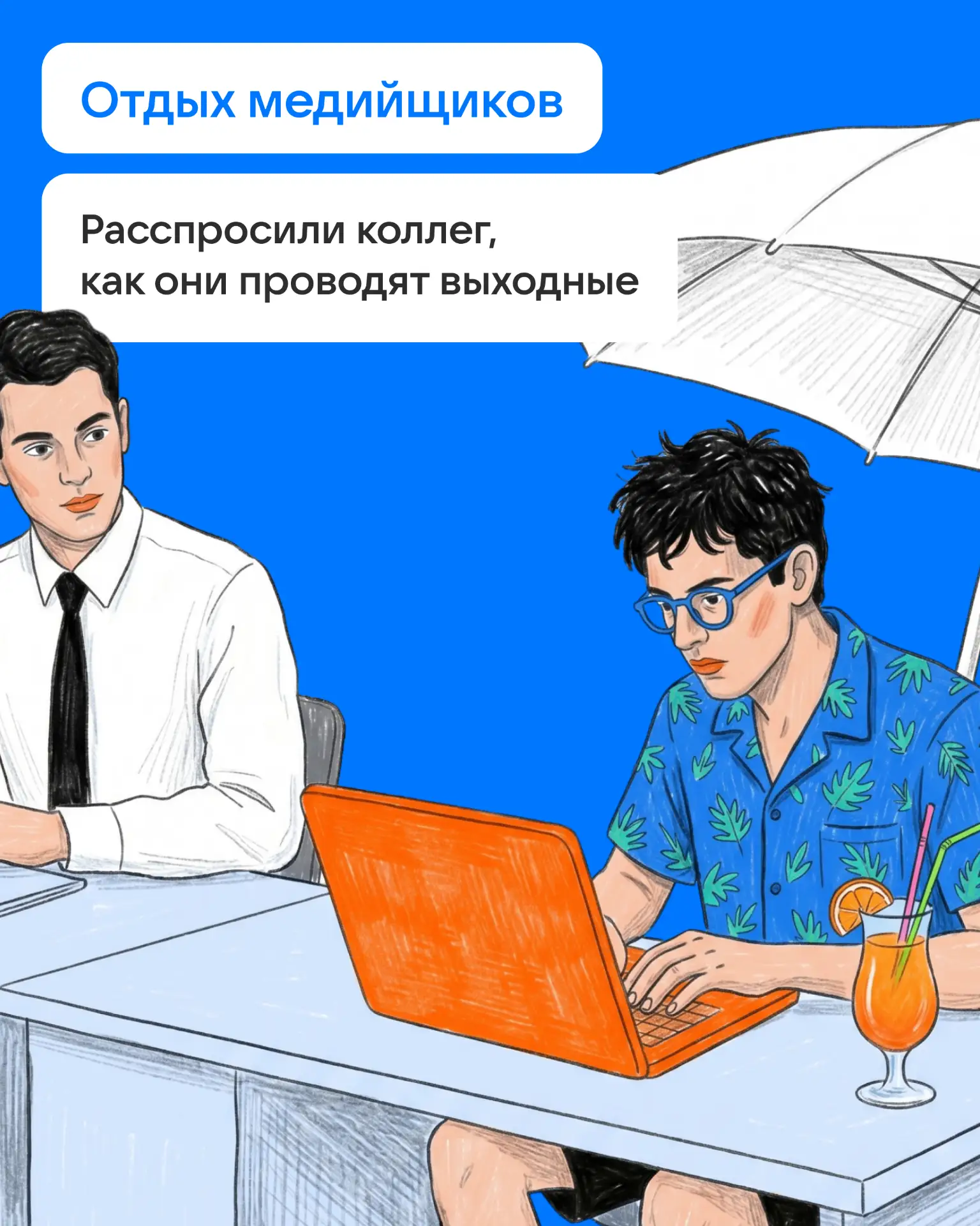 Мы спросили разных медийщиков, как они восстанавливаются после рабочей недели.