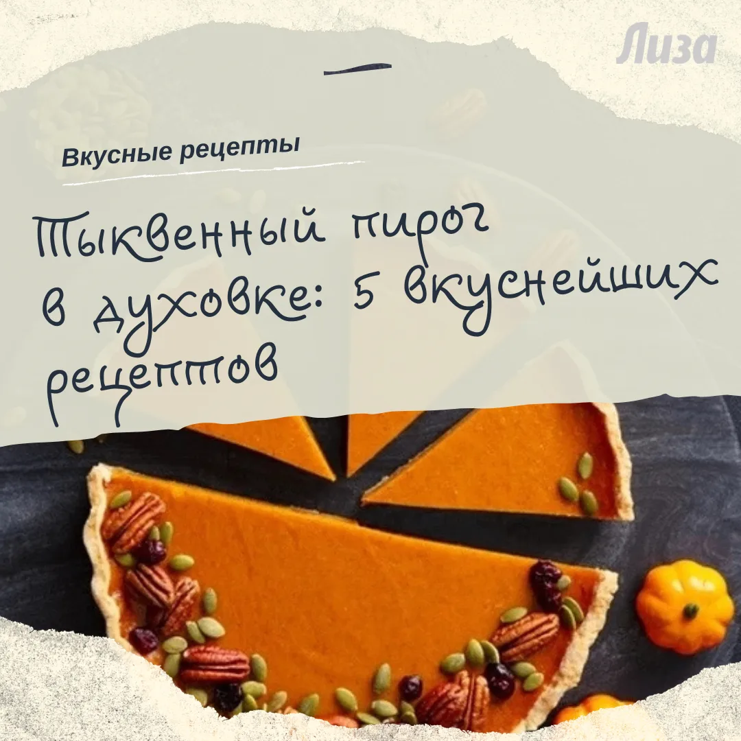 Пирог — прекрасный десерт, который стоит приготовить осенью. Тыкву можно сочетать с ово...