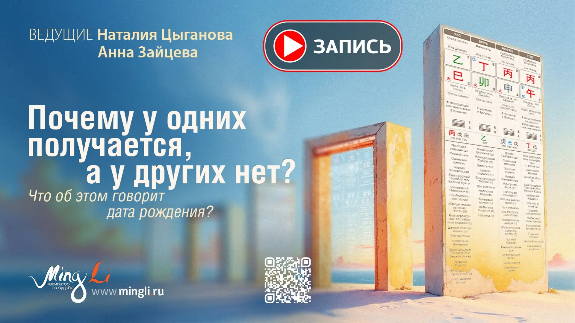 📺 Запись эфира «Почему у одних получается, а у других — нет? Что об этом говорит дата ...