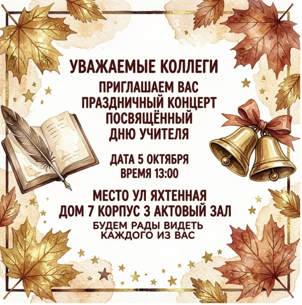 Концерт ко Дню учителя: сюрприз от ваших учеников! 🎉🎓