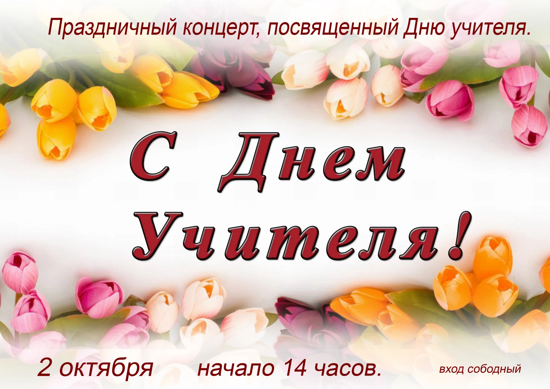 Праздничный концерт ко Дню учителя пройдет в 2 октября и соберет учителей и гостей на я...