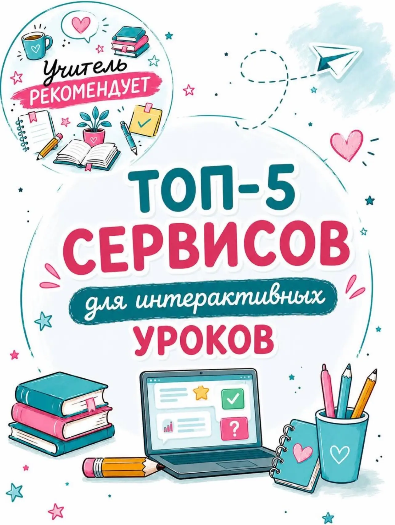 5 простых и удобных интерактивных сервисов для ваших занятий🤗