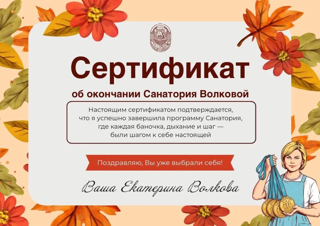 Сертификат об окончании. Завершение Санатория.